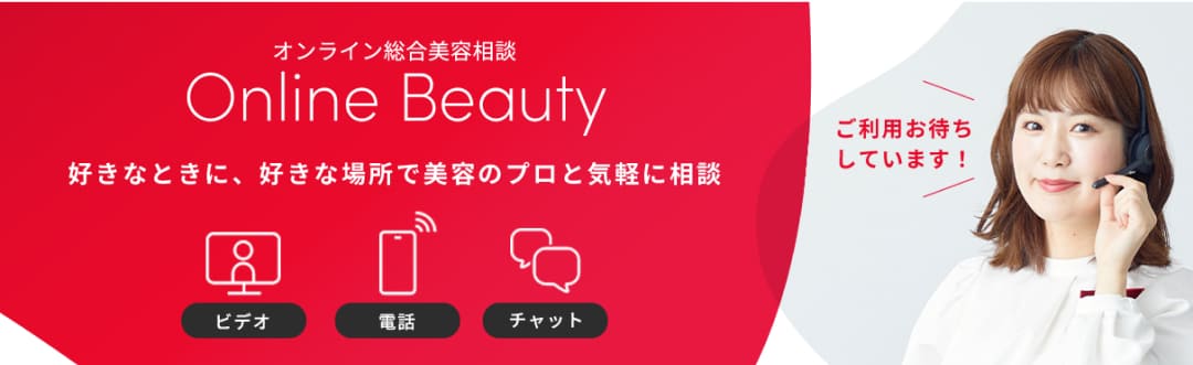 オンライン総合美容相談OnlineBeauty 好きなときに、好きな場所で美容のプロと気軽に相談