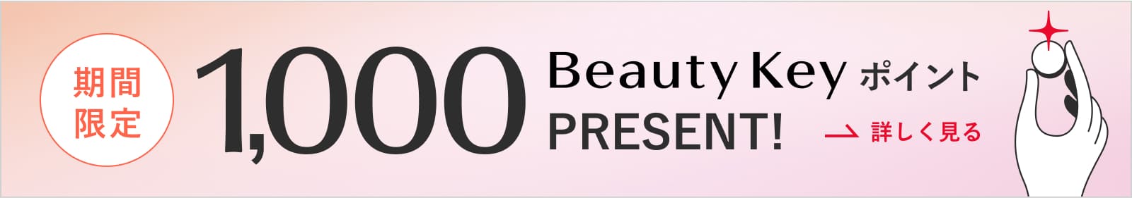 期間限定1,000Beauty KeyポイントPRESENT! 詳しく見る