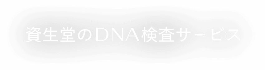 資生堂のDNA検査サービス